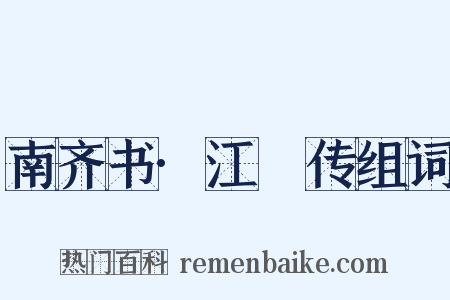南齐书·江祏传组词是什么意思的图片